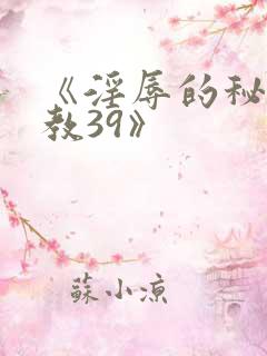 《淫辱的秘书调教39》
