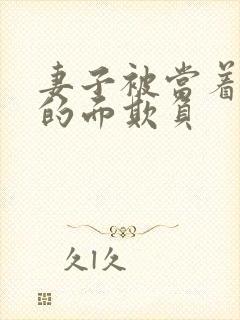 妻子被当着丈夫的面欺负