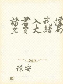 请君入我怀短剧免费大结局