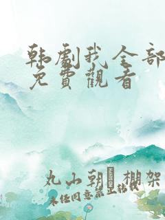 韩剧我全部的爱免费观看