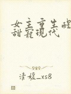 女主重生醒悟文甜宠现代