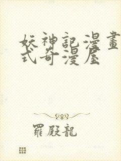 妖神记漫画下拉式奇漫屋