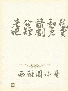 老公请和我恋爱吧短剧免费观看全集