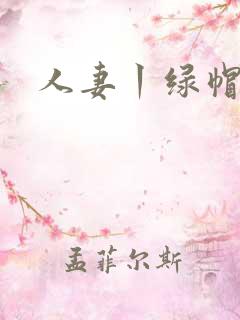 人妻丨绿帽国产