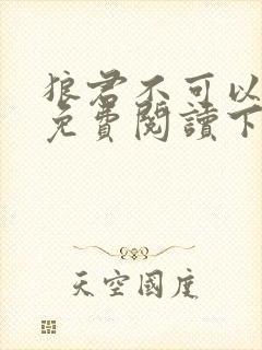 狼君不可以漫画免费阅读下拉式