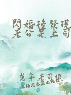 闪婚后发现神秘老公是上司短剧8集免费观看