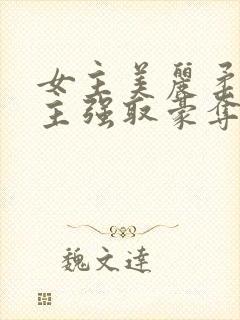 女主美丽柔弱男主强取豪夺现言