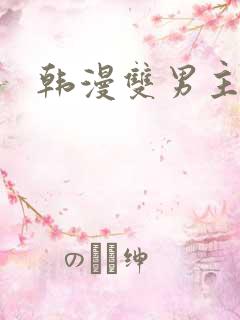 韩漫双男主入口