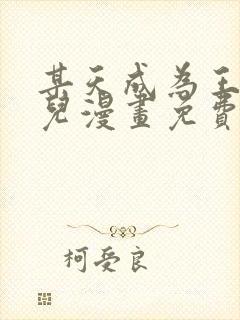 某天成为王的女儿漫画免费下拉式奇漫