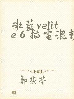 微蓝velite 6 插电混动汽车报价