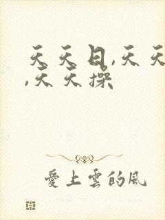 天天日,天天色,天天操