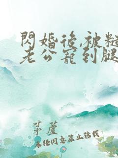 闪婚后,被糙汉老公宠到腿软传