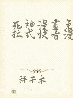 死神漫画免费下拉式快看漫画