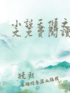 小说天倾之后全文免费阅读完整版