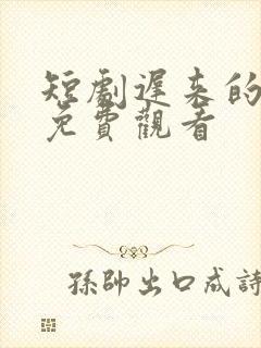 短剧迟来的心动免费观看