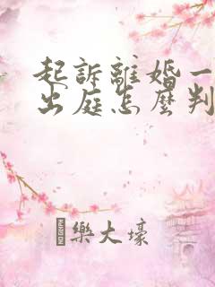 起诉离婚一方不出庭怎么判