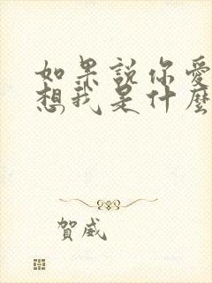 如果说你爱我你想我是什么歌