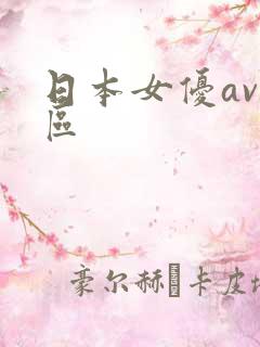 日本女优av一区