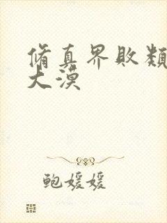 修真界败类有声大漠