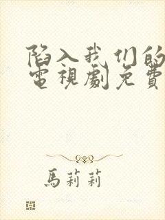 陷入我们的热恋电视剧免费高清观看