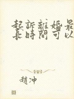 起诉离婚最快多长时间可以离