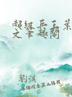 超级兵王叶谦全文笔趣阁