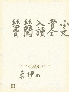 丝丝入骨小说免费阅读全文无弹窗