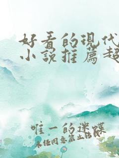 好看的现代言情小说推荐超经典