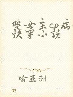 双女主cp病娇快穿小说