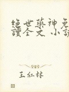 绝世药神免费阅读全文 小说