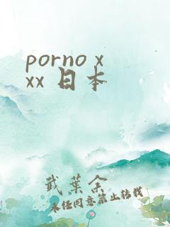 porno xxx 日本