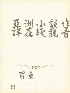 亚洲小说作者不详在线观看