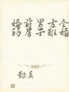 婚前男方全款买的房子离婚怎么分