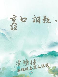 重口 调教 小说