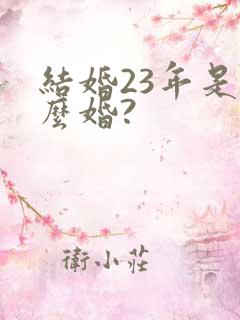 结婚23年是什么婚?