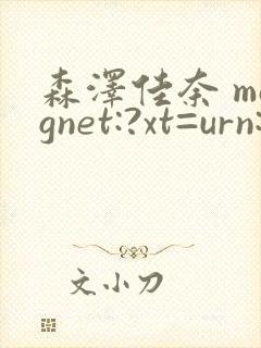 森泽佳奈 magnet:?xt=urn:btih: