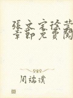 张文定徐莹最新章节免费阅读