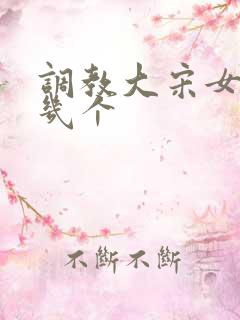 调教大宋女主有几个
