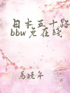 日本五十路熟妇bbw免在线