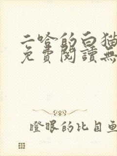 二哈的白猫师尊免费阅读无删减版