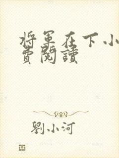将军在下小说免费阅读