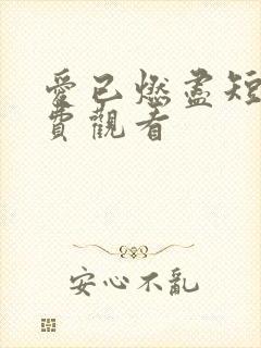 爱已燃尽短剧免费观看