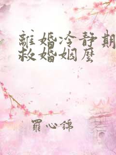 离婚冷静期能挽救婚姻么