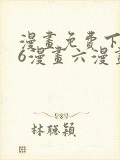 漫画免费下拉式6漫画六漫画