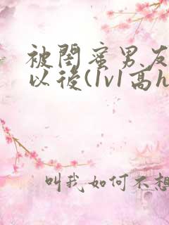 被闺蜜男友上错以后(1v1高h