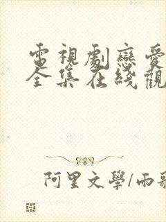 电视剧恋爱先生全集在线观看免费