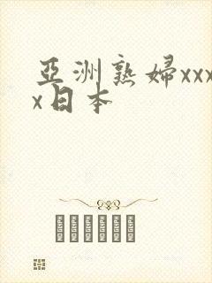 亚洲熟妇xxxx日本