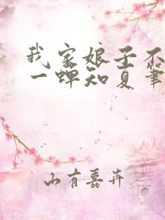 我家娘子不对劲一蝉知夏笔趣阁