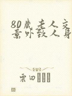 80岁老人交通意外致人身亡赔偿标准明细