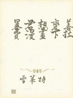 暴君想变善良免费漫画下拉式